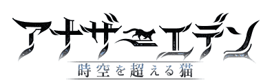 アナザーエデン 時空を超える猫