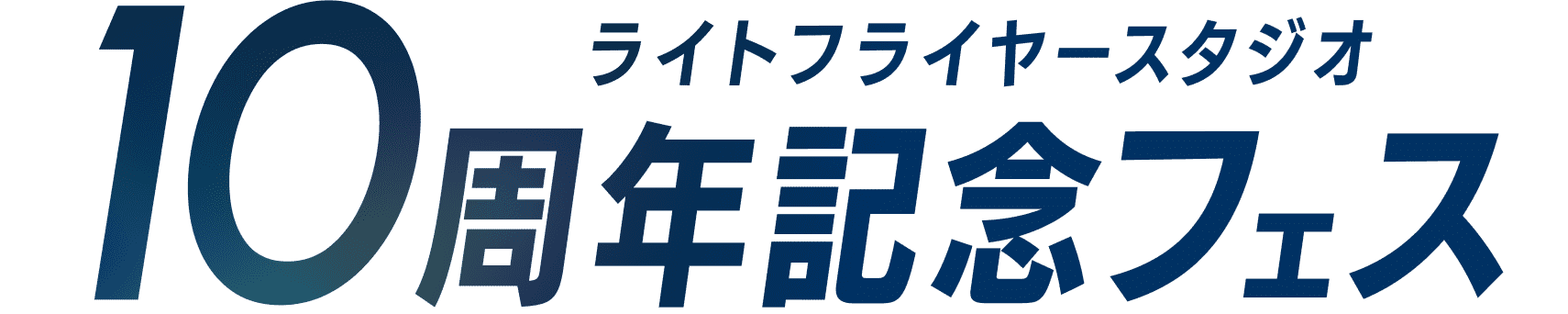 ライトフライヤースタジオ10周年記念フェス