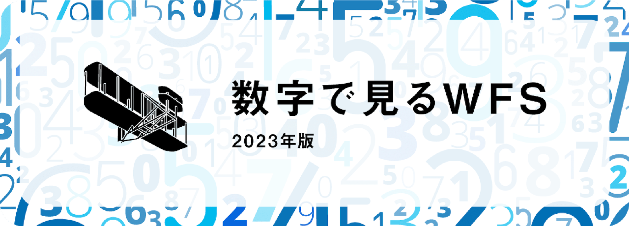数字で見るWFS 2023版