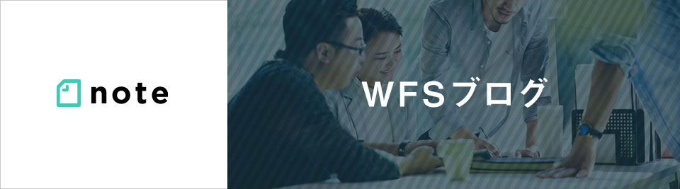 WFSブログ