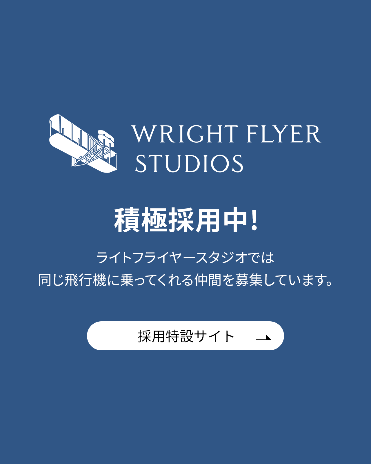 WRIGHT FLYER STUDIOS 積極採用中！　ライトフライヤースタジオでは同じ飛行機に乗ってくれる仲間を募集しています　採用特設サイト