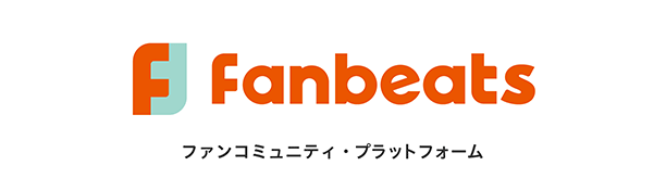 ファンコミュニティ・プラットフォーム「Fanbeats（ファンビーツ）」