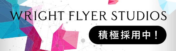 Wright Flyer Studios 積極採用中!