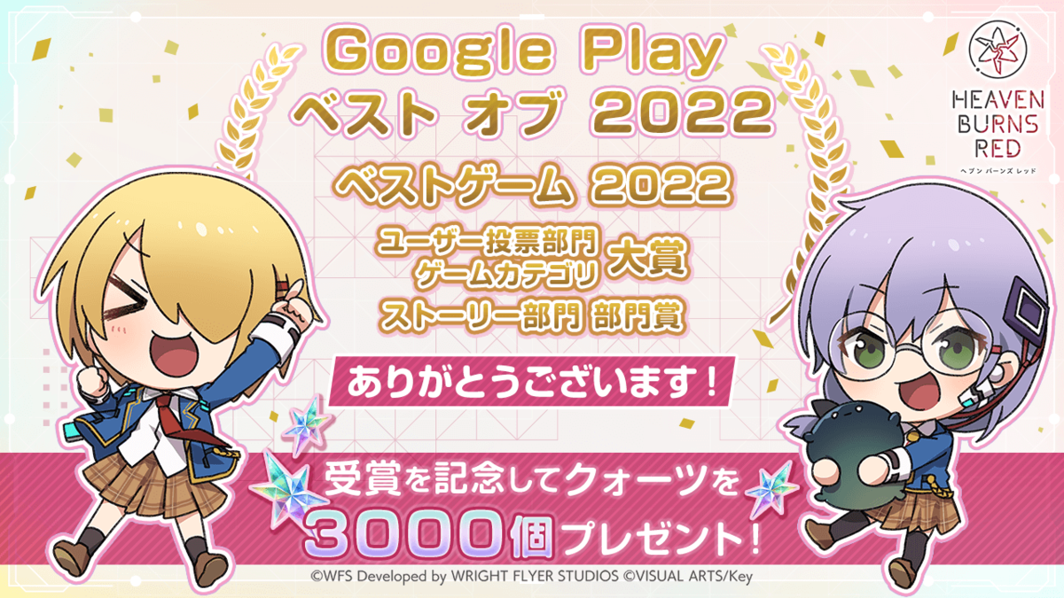 WFS - ヘブンバーンズレッド、Google Play ベスト オブ 2022にて「ベストゲーム 2022」を受賞 ～ユーザー投票部門 ...
