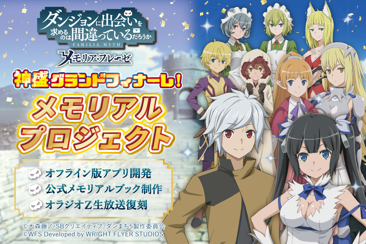 WFS - ライトフライヤースタジオ、『ダンまち〜メモリア