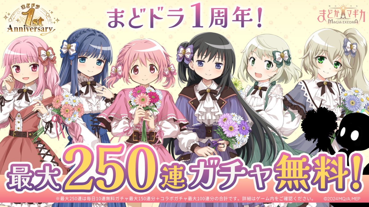 WFS - 『魔法少女まどか☆マギカ Magia Exedra』、1周年記念！ 〜無料