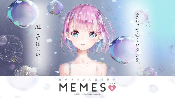 進化する少女型情報体 MEMES/ミームズ